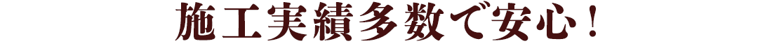 施工実績多数で安心！