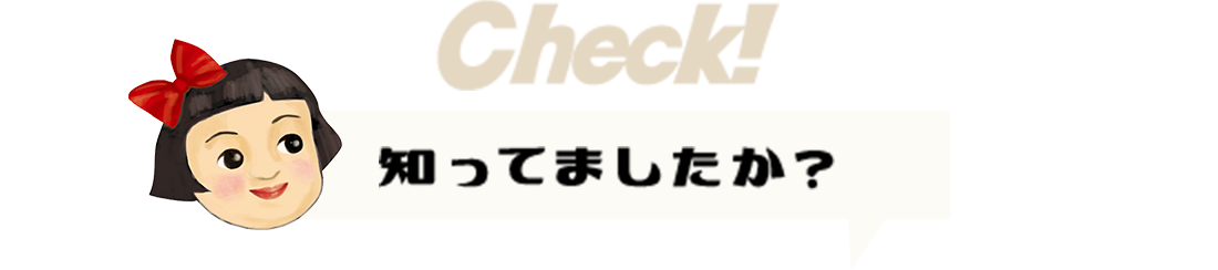 知ってましたか？!