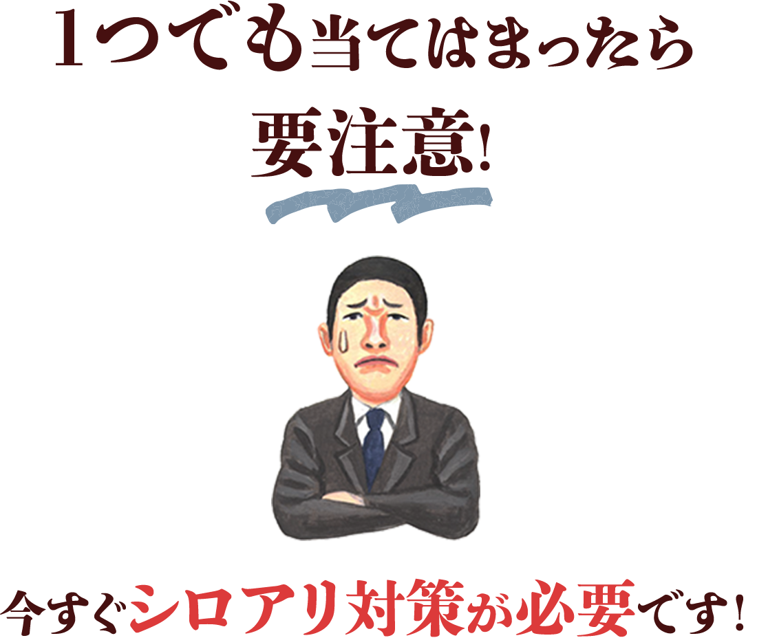 1つでも当てはまったら要注意!