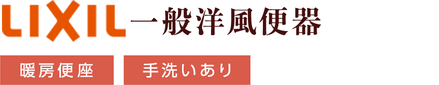 LIXIL 一般洋風便器 暖房便座 手洗いあり