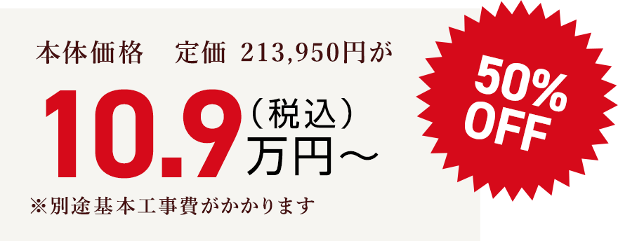 本体価格　定価 213,950円が（税込）10.9万円〜50% OFF