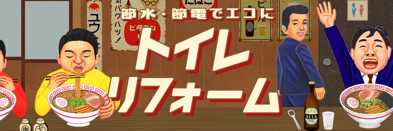 トイレリフォーム