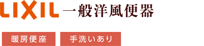 LIXIL 一般洋風便器 暖房便座 手洗いあり