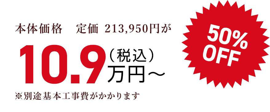 本体価格　定価 213,950円が（税込）10.9万円〜50% OFF