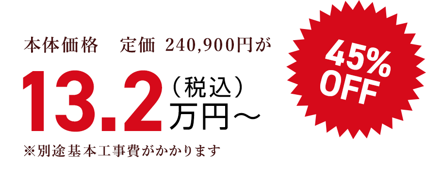 本体価格　定価 240,900円が（税込）13.2万円〜45% OFF