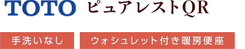 TOTO ピュアレストQR 手洗いなし ウォシュレット付き暖房便座