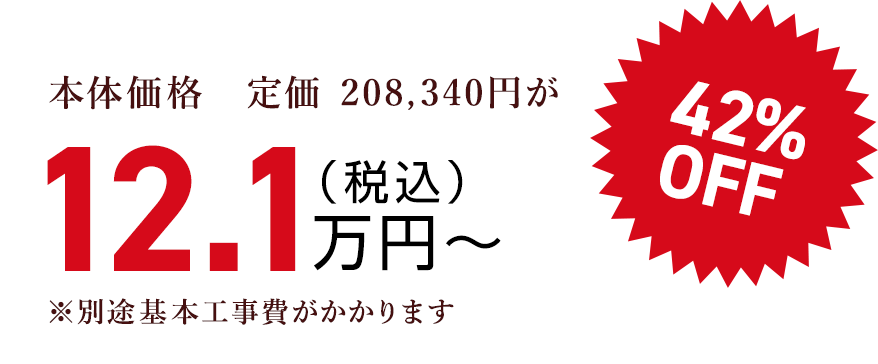本体価格　定価 208,340円が（税込）12.1万円〜42%OFF