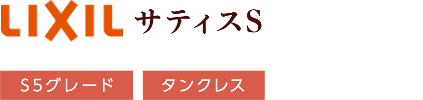 LIXIL サティスS S5グレード タンクレス