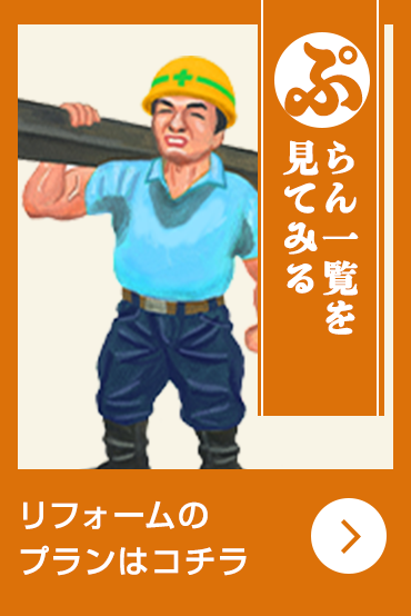 リフォームのプランはコチラ