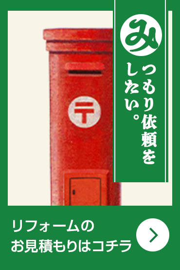 リフォームのお見積もりはコチラ