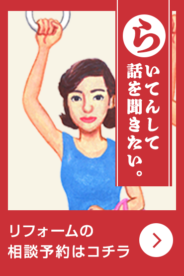 リフォームの相談予約はコチラ