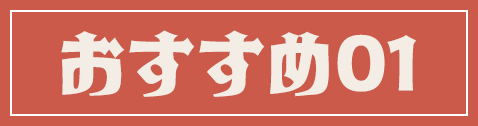 おすすめ01