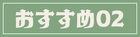 おすすめ02