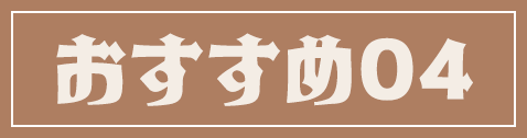 おすすめ04