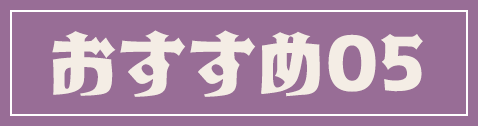 おすすめ05