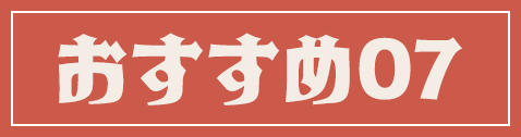 おすすめ07