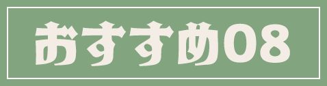 おすすめ08