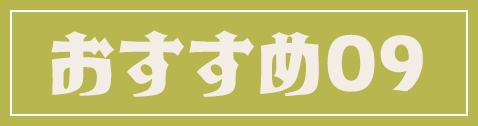 おすすめ09