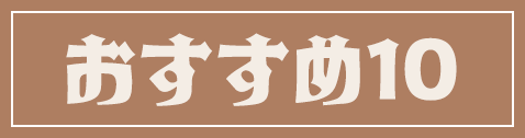 おすすめ10