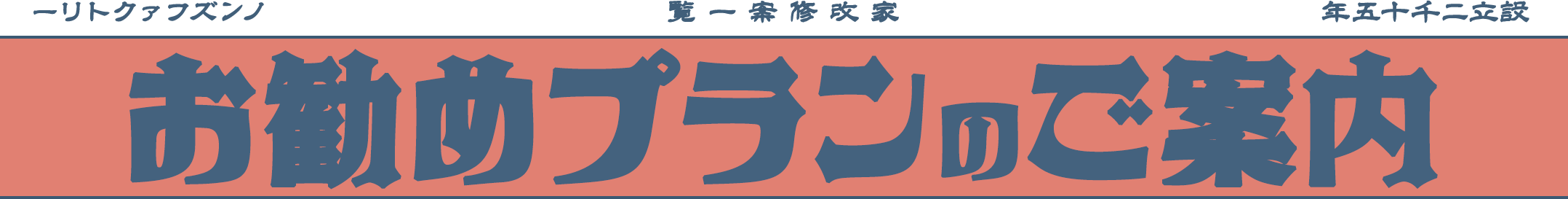 お勧めプランのご案内