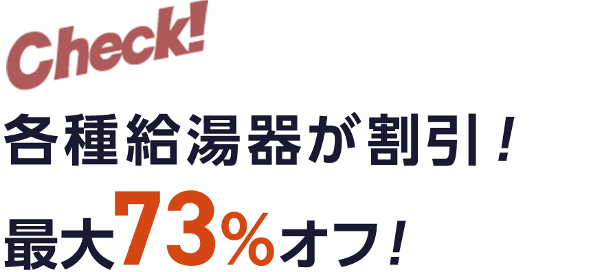各種給湯器が割引！ 最大73％オフ！