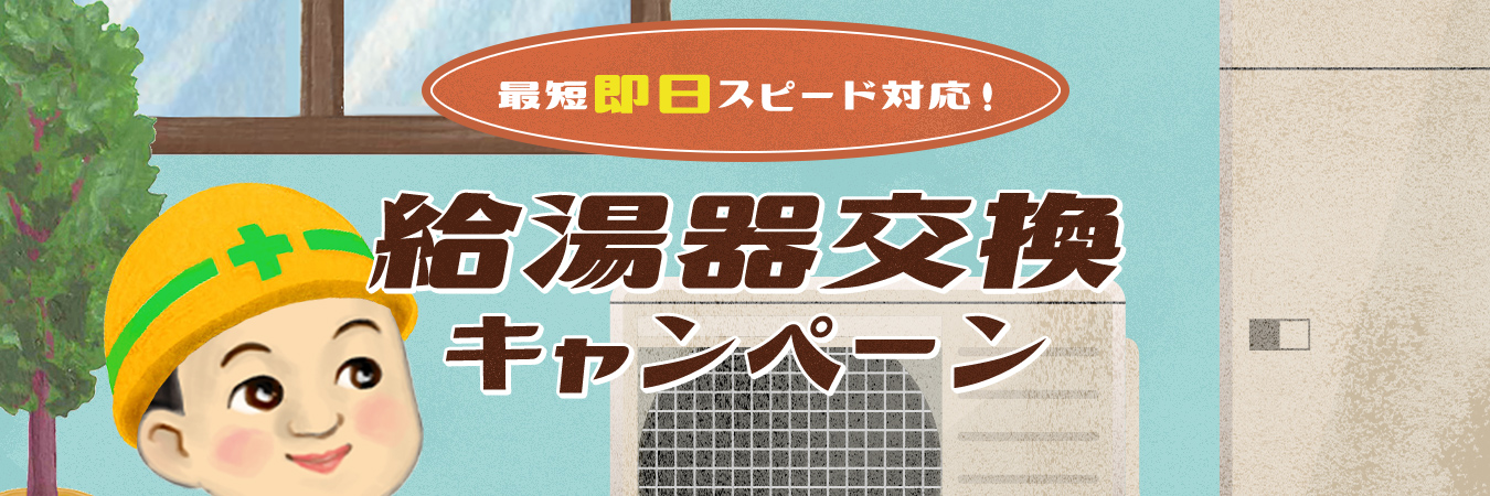 給湯器交換キャンペーン