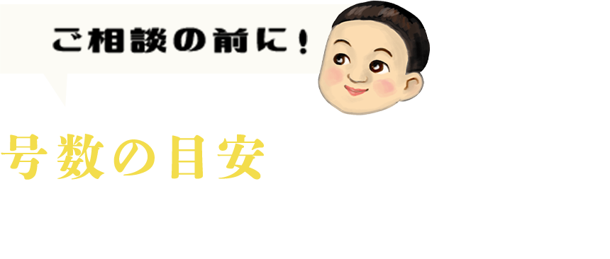 ご相談の前に！号数の目安を知っておきましょう！