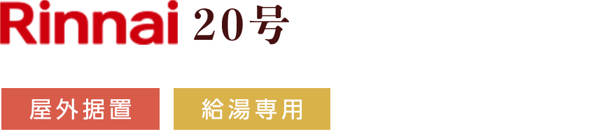 Rinnai 20号 屋外据置 給湯専用