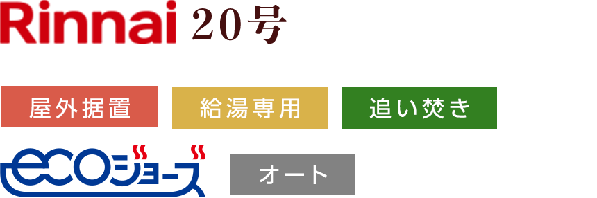 Rinnai 20号 屋外据置 給湯専用 追い焚き ecoジョーズ オート