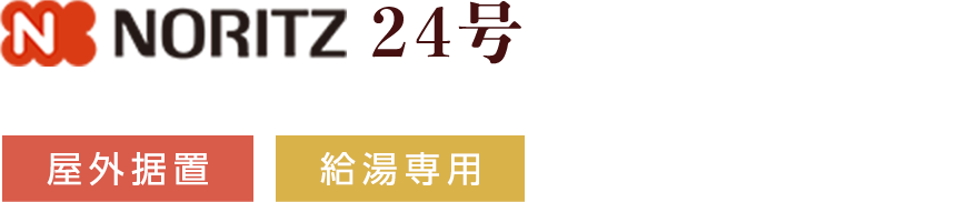 NORITZ 24号 屋外据置 給湯専用