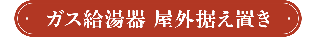 ガス給湯器 屋外据え置き