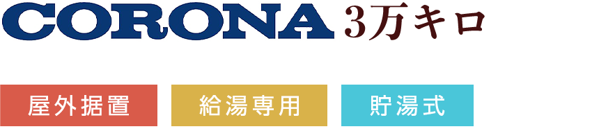 CORONA 3万キロ 屋外据置 給湯専用 貯湯式
