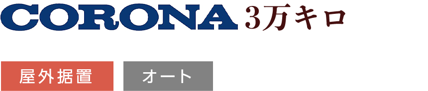 CORONA 3万キロ 屋外据置 オート