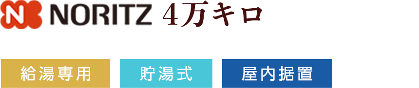 NORITZ 4万キロ 給湯専用 貯湯式 屋内据置