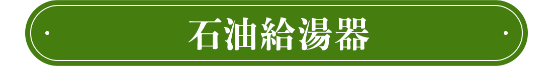 石油給湯器