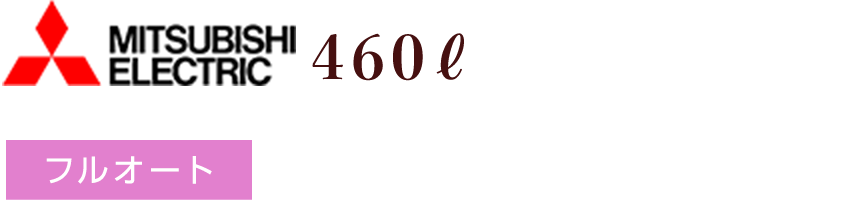 MITSUBISHI ELECTRIC 460ℓ フルオート