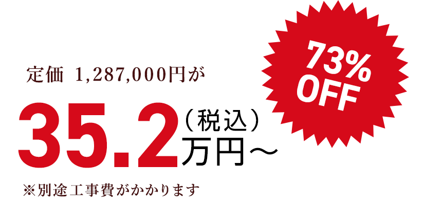 定価 1,287,000円が（税込）35.2万円〜73% OFF　※別途工事費がかかります