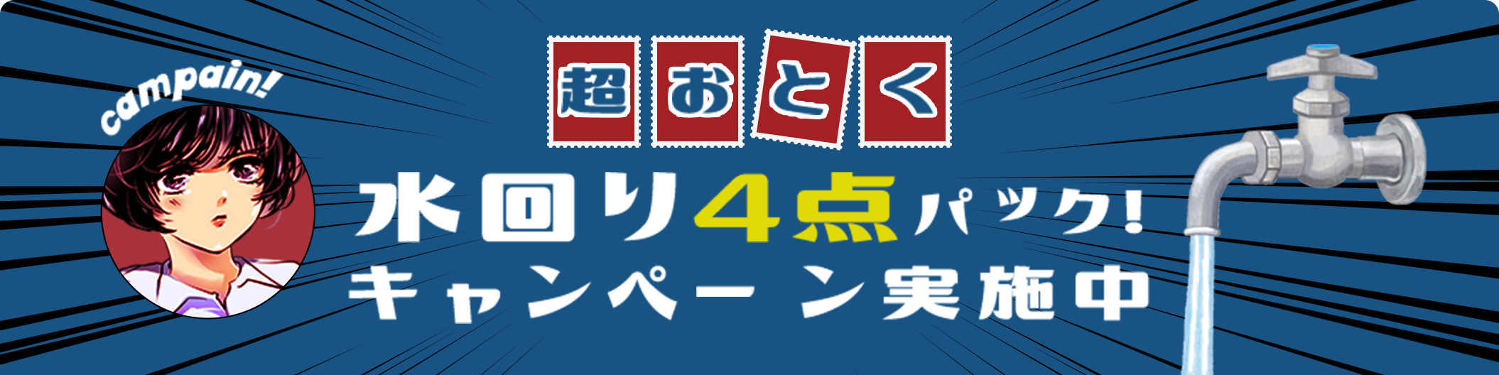 超おとく　水回り4点パック!　キャンペーン実施中