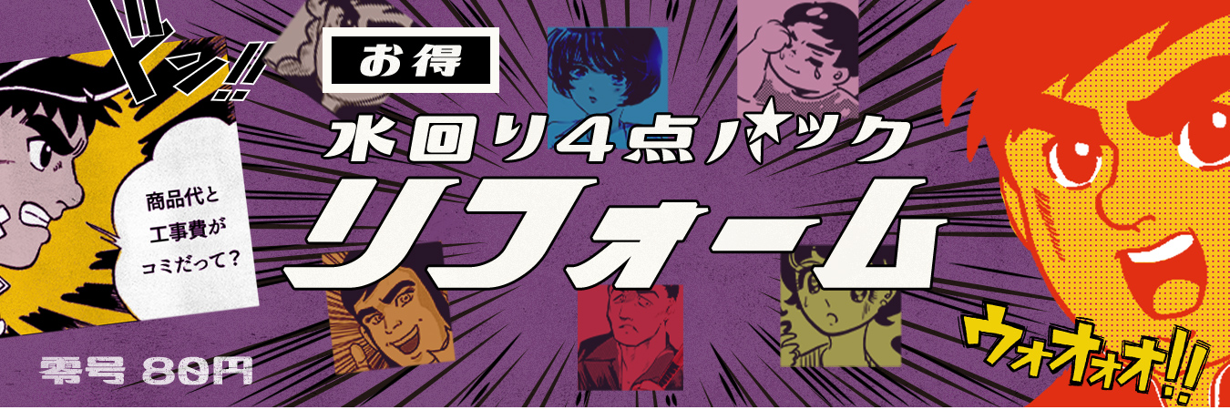 水回り4点パックリフォーム