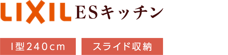 LIXIL ESキッチン I型240cm スライド収納