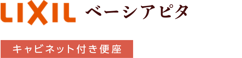LIXIL ベーシアピタ キャビネット付き便座