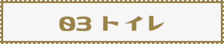 03 トイレ