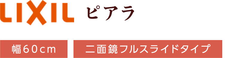 LIXIL ピアラ 幅60cm 二面鏡フルスライドタイプ