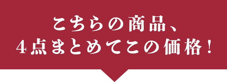 こちらの商品、4点まとめてこの価格！
