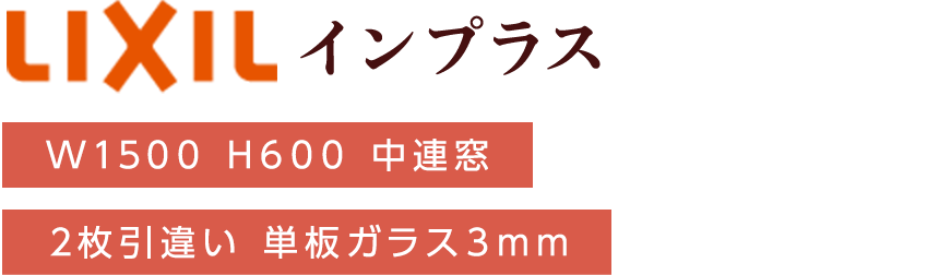 LIXIL インプラス W1500 H600 中連窓 2枚引違い 単板ガラス3mm