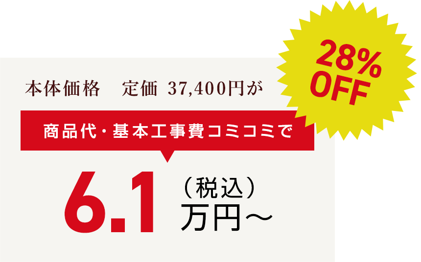 本体価格　定価 37,400円が商品代・基本工事費コミコミで（税込）6.1万円〜28% OFF