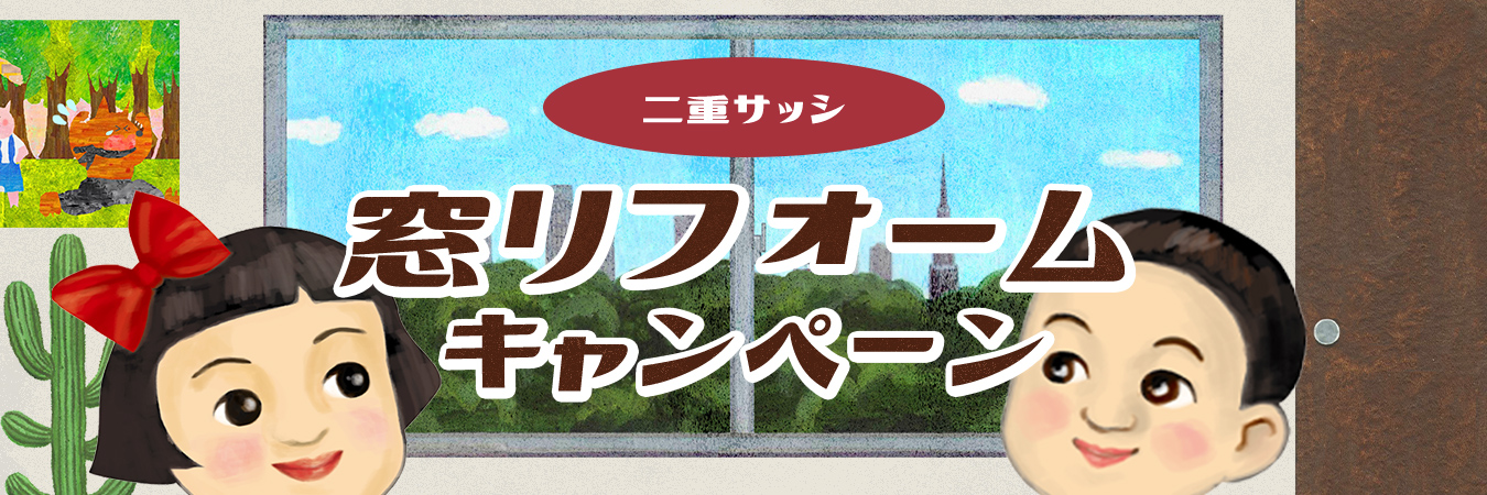 窓リフォームキャンペーン