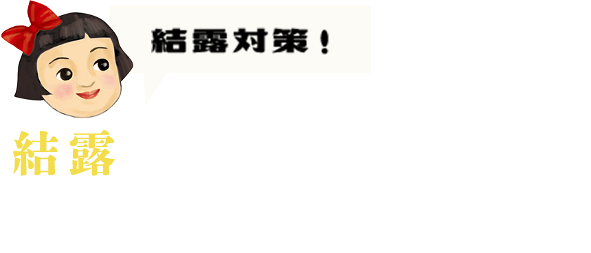 結露対策！ 結露を大幅に軽減！カビの発生も防ぐ。