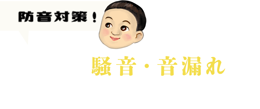 防音対策！ 気になる騒音・音漏れをシャットアウト。