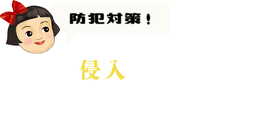防犯対策！ 泥棒の侵入を二重窓で防ぐ！